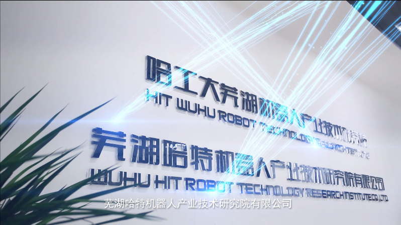 蕪湖哈特機(jī)器人產(chǎn)業(yè)技術(shù)研究院有限公司企業(yè)宣傳視頻（2019版）